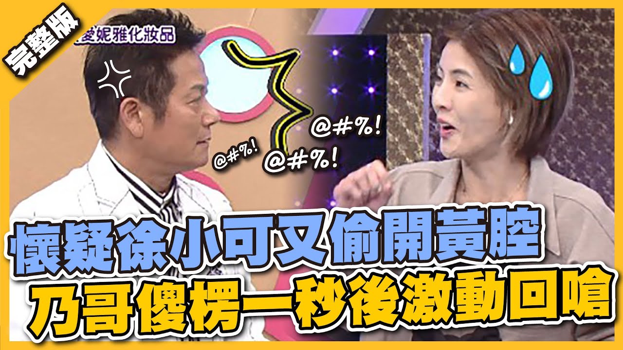 懷疑徐小可又偷開黃腔，乃哥傻楞一秒後激動回嗆 